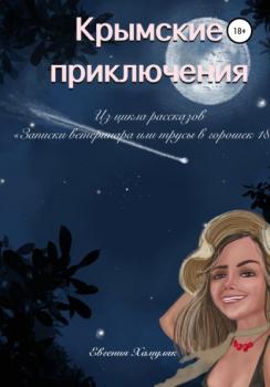 Читать Крымские приключения - Евгения Ивановна Хамуляк