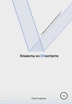 Читать Клиенты из ВКонтакте - Озод Сидиков