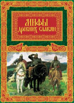 Читать Мифы древних славян - Александр Иликаев