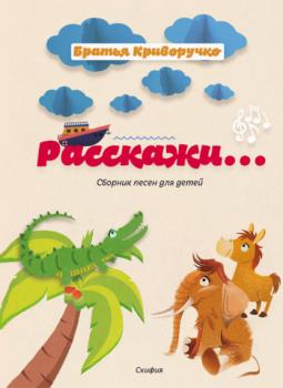 Читать Расскажи… Сборник детских песен - Павел Криворучко