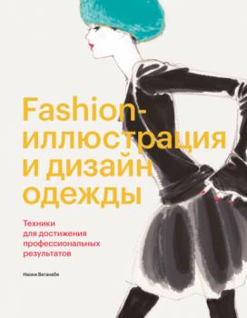 Читать Fashion-иллюстрация и дизайн одежды. Техники для достижения профессиональных результатов - Наоки Ватанабе