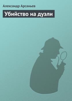 Читать Убийство на дуэли - Александр Арсаньев