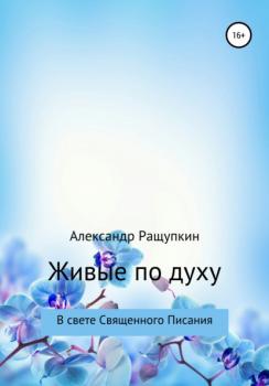 Читать Живые по духу - Александр Сергеевич Ращупкин