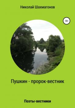 Читать Пушкин – пророк-вестник - Николай Фёдорович Шахмагонов
