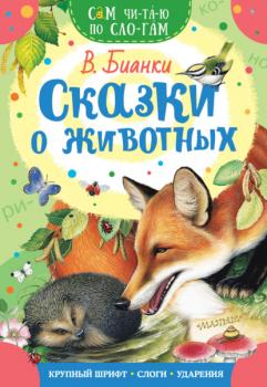 Читать Сказки о животных - Виталий Бианки