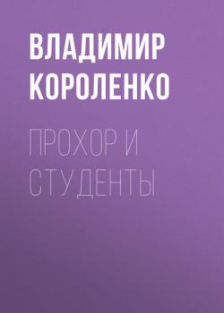 Читать Прохор и студенты - Владимир Короленко