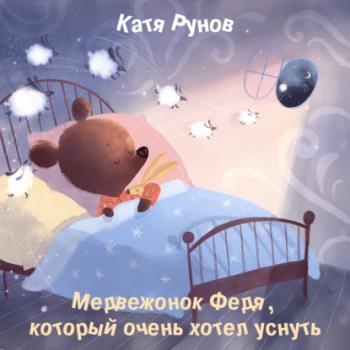 Читать Медвежонок Федя, который очень хотел уснуть - Катя Рунов