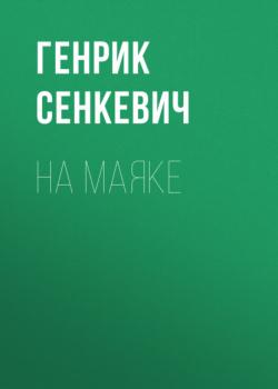 Читать На маяке - Генрик Сенкевич