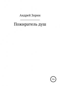 Читать Пожиратель душ - Андрей Зорин