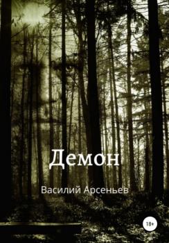 Читать Демон - Василий Арсеньев