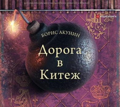 Читать Дорога в Китеж - Борис Акунин