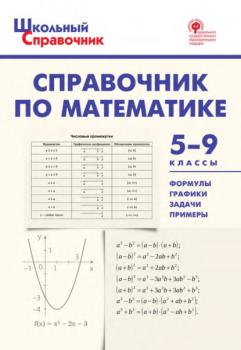 Читать Справочник по математике. 5–9 классы - Группа авторов