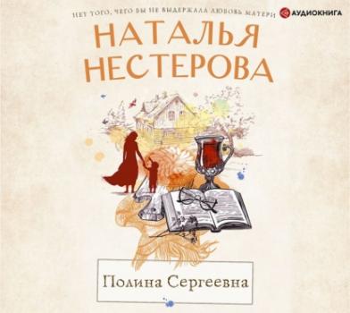 Читать Полина Сергеевна - Наталья Нестерова