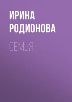Читать СемьЯ - Ирина Родионова