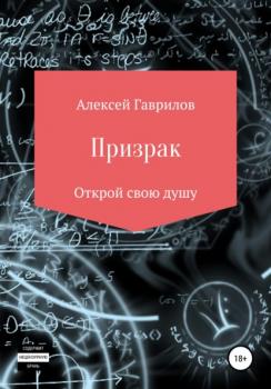 Читать Призрак - Алексей Игоревич Гаврилов