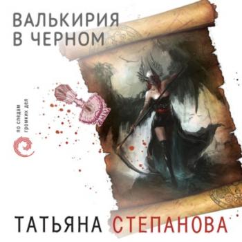 Читать Валькирия в черном - Татьяна Степанова