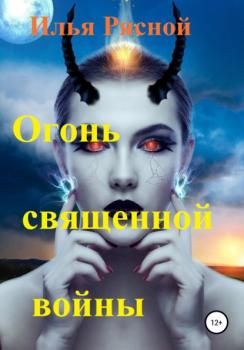 Читать Огонь священной войны - Илья Владимирович Рясной
