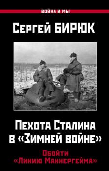 Читать Пехота Сталина в «Зимней войне». Обойти «Линию Маннергейма» - Сергей Бирюк