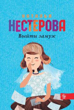 Читать Выйти замуж - Наталья Нестерова