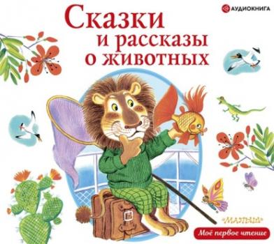 Читать Сказки и рассказы о животных - Виктор Драгунский