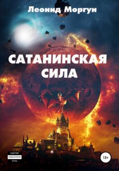 Читать Сатанинская сила - Леонид Иванович Моргун