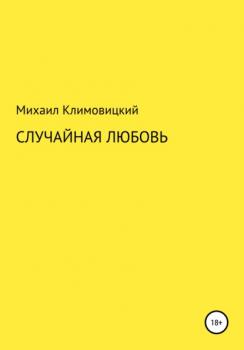 Читать Случайная любовь - Михаил Климовицкий