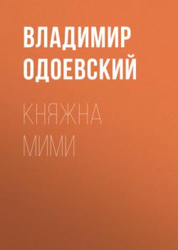 Читать Княжна Мими - Владимир Одоевский