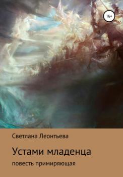 Читать Устами младенца - Светлана Геннадьевна Леонтьева