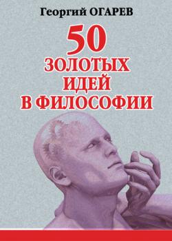 Читать 50 золотых идей в философии - Георгий Огарёв