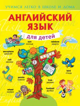 Читать Английский язык для детей - В. А. Державина