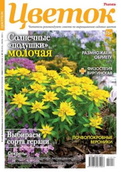 Читать Цветок 13-2021 - Редакция журнала Цветок