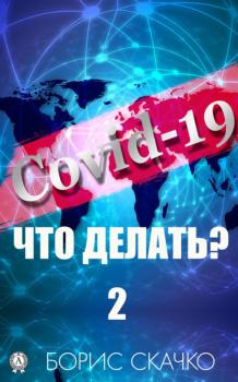 Читать Covid-19: Что делать? – 2 - Борис Скачко