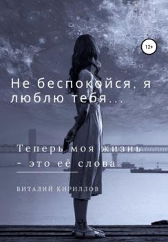 Читать Не беспокойся, я люблю тебя… - Виталий Александрович Кириллов