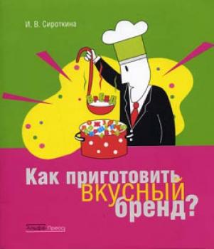 Читать Как приготовить вкусный бренд - Ирина Сироткина
