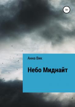 Читать Небо Миднайт - Анна Вик
