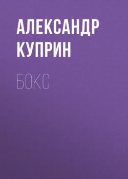 Читать Бокс - Александр Куприн