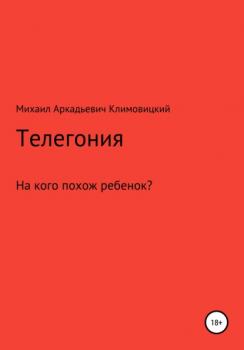 Читать Телегония - Михаил Климовицкий