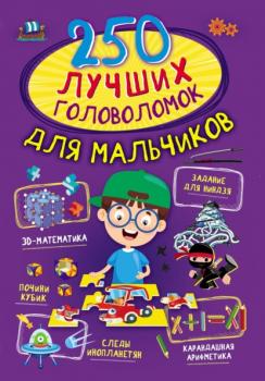 Читать 250 лучших головоломок для мальчиков - А. Г. Мерников