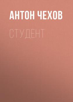 Читать Студент - Антон Чехов