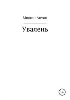 Читать Увалень - Антон Александрович Мишин