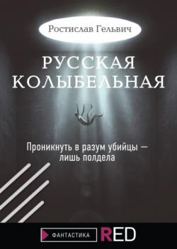 Читать Русская колыбельная - Ростислав Гельвич