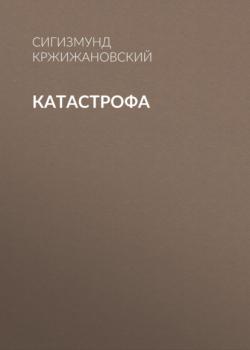 Читать Катастрофа - Сигизмунд Кржижановский