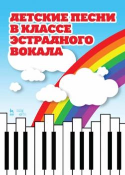 Читать Детские песни в классе эстрадного вокала - Т. К. Овчинникова