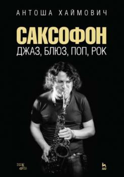 Читать Саксофон: джаз, блюз, поп, рок - А. Хаймович