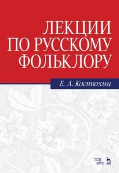Читать Лекции по русскому фольклору - Е. А. Костюхин