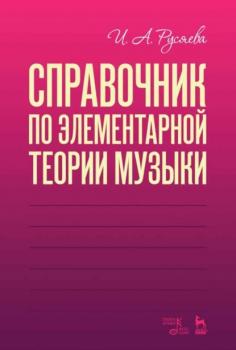 Читать Справочник по элементарной теории музыки - И. А. Русяева