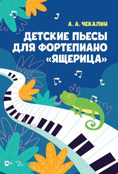 Читать Детские пьесы для фортепиано «Ящерица» - А. А. Чекалин