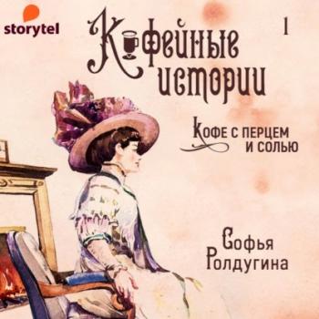 Читать Кофейные истории (сборник) - Софья Ролдугина