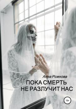 Читать Пока смерть не разлучит нас - Анна Владимировна Рожкова