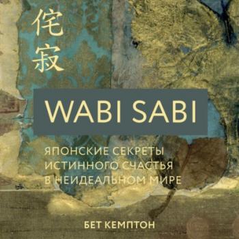 Читать Wabi Sabi. Японские секреты истинного счастья в неидеальном мире - Бет Кемптон